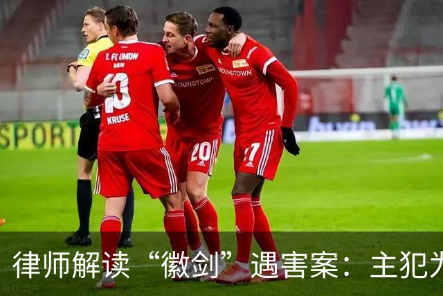 律师解读“徽剑”遇害案：主犯为何没判死刑立即执行？为何不限制减刑？