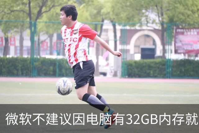 微软不建议因电脑有32GB内存就关闭页面文件 默认自动管理更稳妥