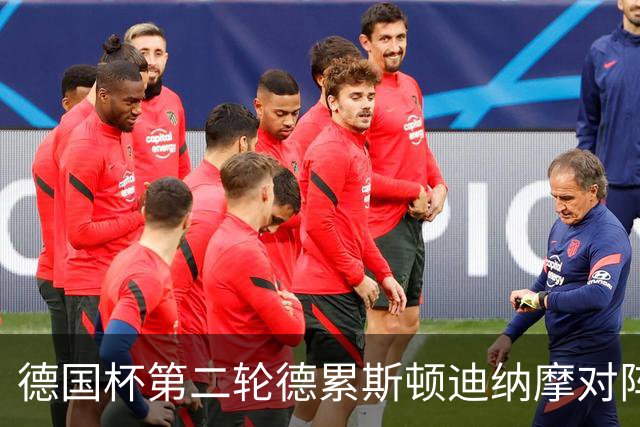 德国杯第二轮德累斯顿迪纳摩对阵沙尔克04首发公布