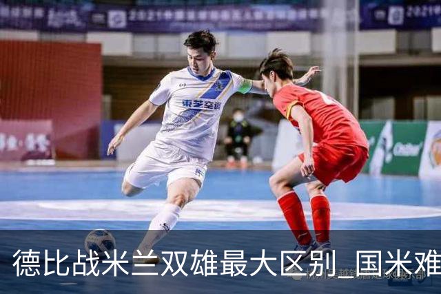 德比战米兰双雄最大区别 国米难题在怎样利用五大联赛最强绝杀技