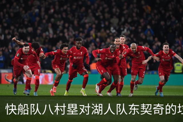 快船队八村塁对湖人队东契奇的垃圾话不以为意：他当时想挑衅我