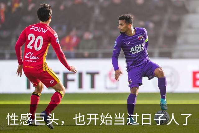 性感巨头，也开始当过日子人了