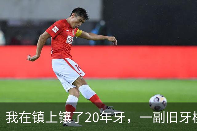 我在镇上镶了20年牙，一副旧牙模的主人从新疆回来找我认领走了