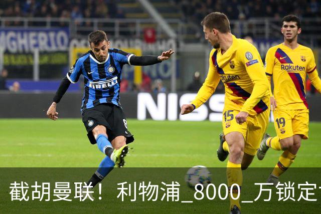 截胡曼联！利物浦 8000 万锁定世界级中场！他是下一个索博斯洛伊