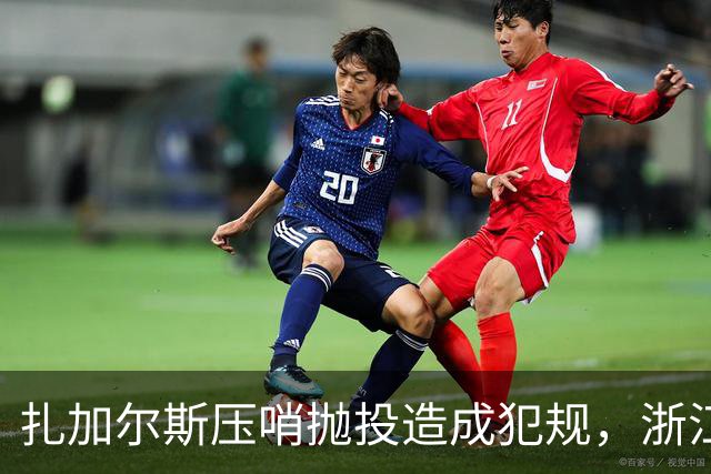 扎加尔斯压哨抛投造成犯规，浙江打出一波12-0首节领先四川14分