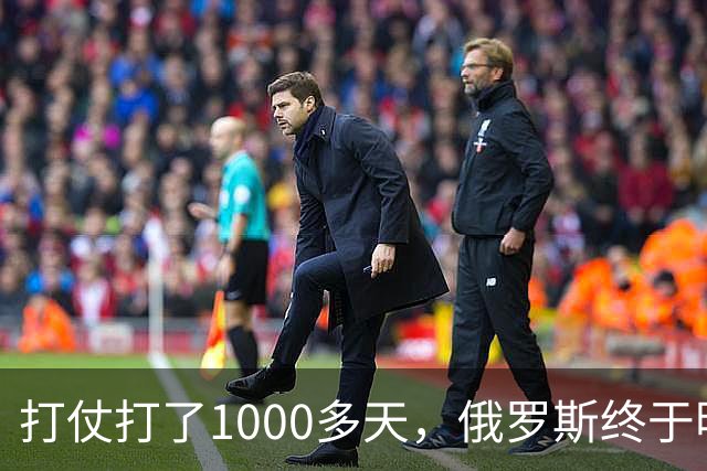 打仗打了1000多天，俄罗斯终于明白：中国不结盟，才是最强援助！