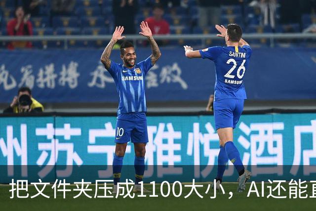 把文件夹压成1/100大小，AI还能直接查