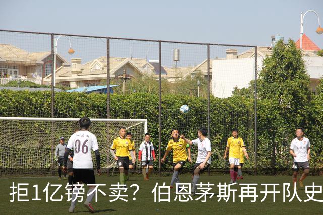 拒1亿镑不卖？伯恩茅斯再开队史纪录合同留斯科特