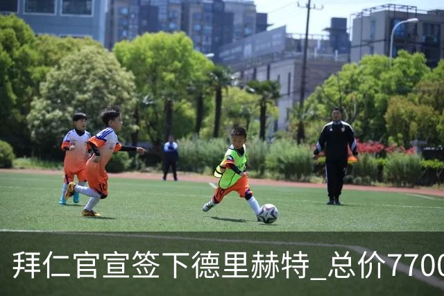 拜仁官宣签下德里赫特 总价7700万欧签约5年