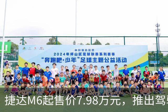 捷达M6起售价7.98万元，推出驾驶辅助事故兜底与终身权益