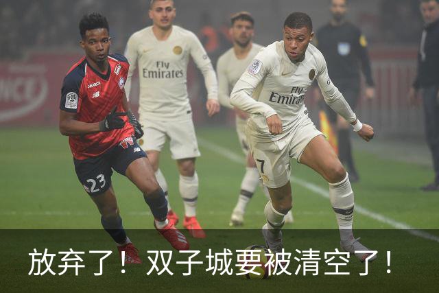 放弃了！双子城要被清空了！