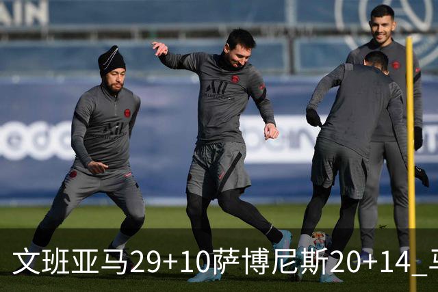 文班亚马29+10萨博尼斯20+14 马刺大胜国王