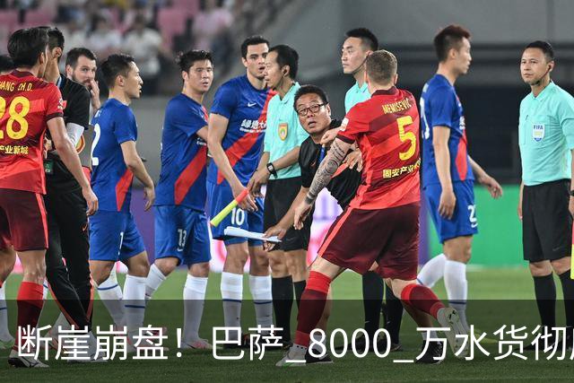 断崖崩盘！巴萨 8000 万水货彻底现形！弗里克高价引援踩大坑