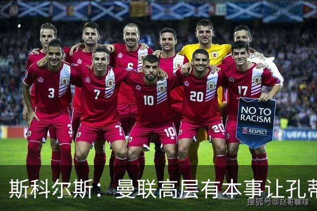 斯科尔斯：曼联高层有本事让孔蒂来带，把俱乐部上下搅动一遍
