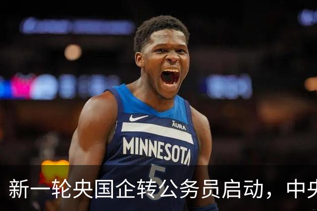 新一轮央国企转公务员启动，中央机关公开遴选和选调公务员开启！