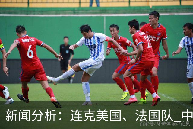 新闻分析：连克美国、法国队 中国U17女足缘何创造历史