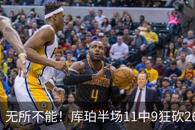 无所不能！库珀半场11中9狂砍26分10助 三分4中3