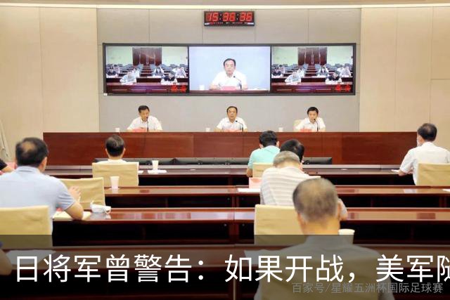 日将军曾警告：如果开战，美军随时能跑，但中国导弹已覆盖全日本