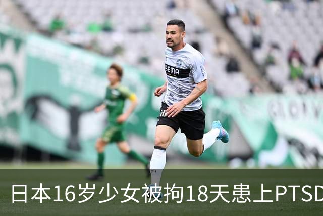 日本16岁少女被拘18天患上PTSD，吃不下饭获释5月后离世，去世时体重仅20公斤