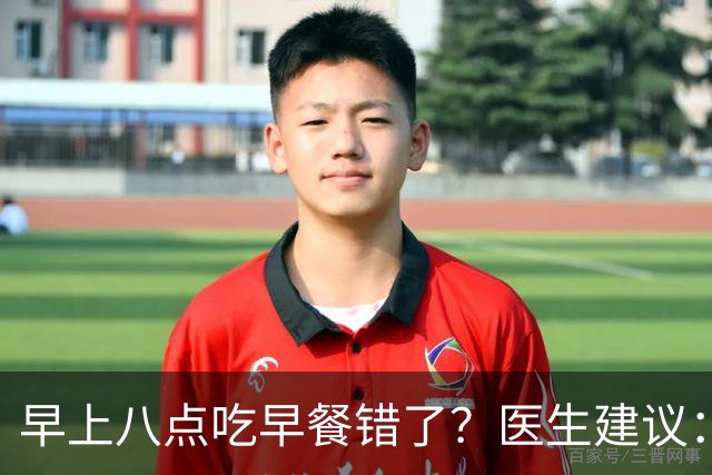 早上八点吃早餐错了？医生建议：过了65岁，吃早餐要尽量做到4点