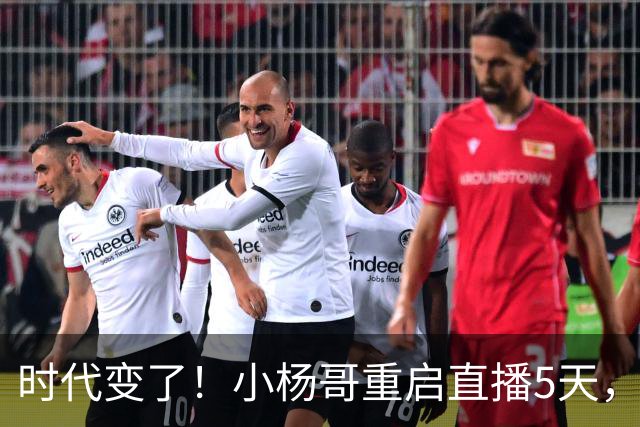 时代变了！小杨哥重启直播5天，热度遇冷，再也回不到巅峰