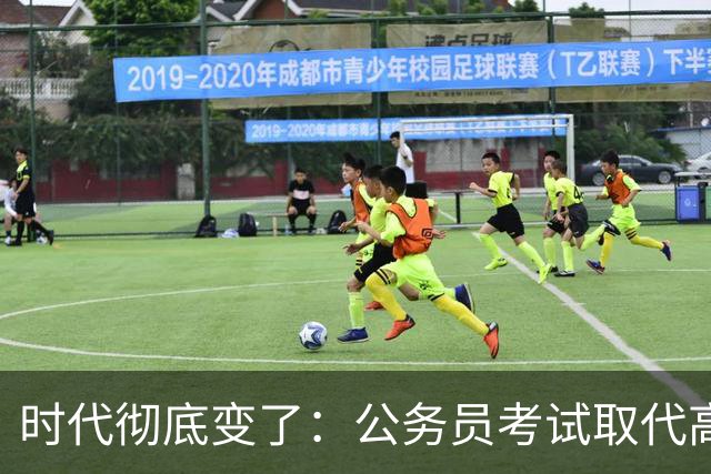 时代彻底变了：公务员考试取代高考，成为当代真正的“国家科举”