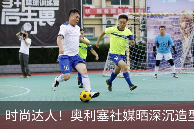 时尚达人！奥利塞社媒晒深沉造型，被赞“天生模特被迫当了球员”