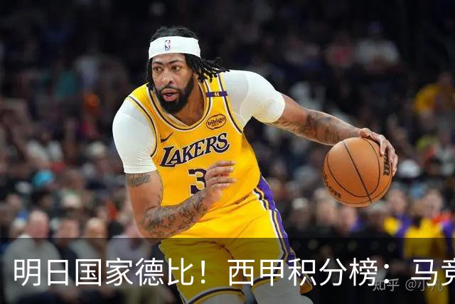 明日国家德比！西甲积分榜：马竞第2，皇马落后巴萨6分