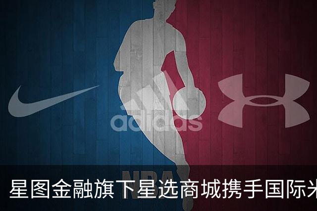 星图金融旗下星选商城携手国际米兰首发定制冰川杯 布局IP联名