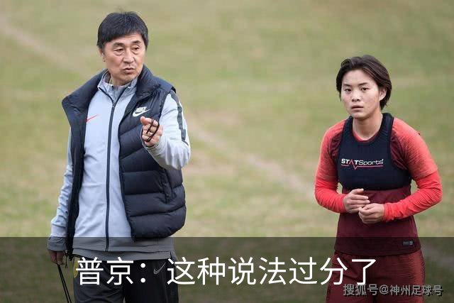 普京：这种说法过分了