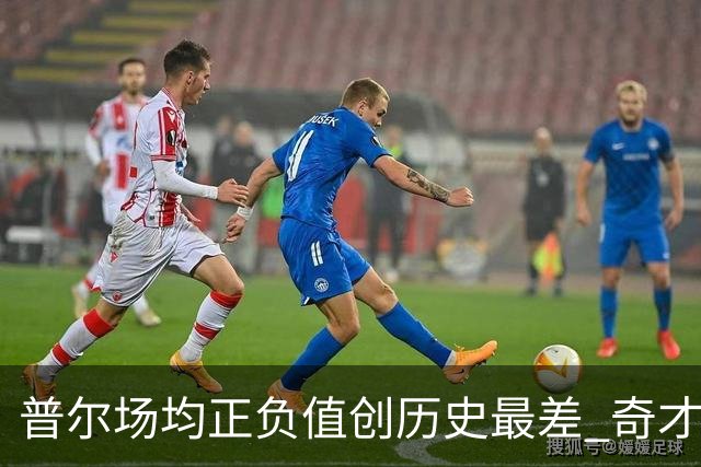 普尔场均正负值创历史最差 奇才未来恐不留他