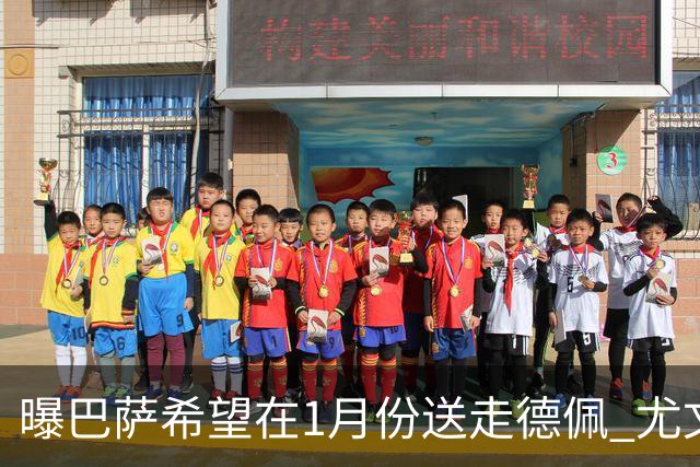 曝巴萨希望在1月份送走德佩 尤文对他很感兴趣