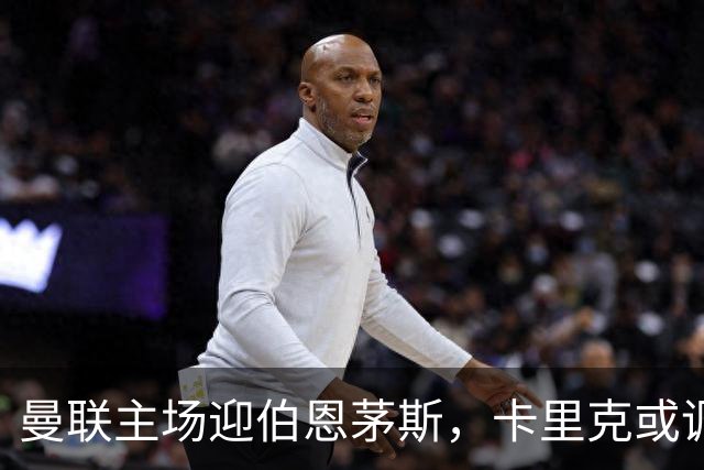 曼联主场迎伯恩茅斯，卡里克或调整首发