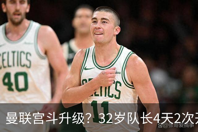 曼联宫斗升级？32岁队长4天2次开炮：别把忠诚的人逼到再也不在乎
