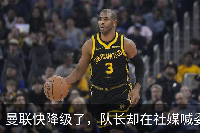 曼联快降级了，队长却在社媒喊委屈！B费点赞“被辜负”，演给谁看？