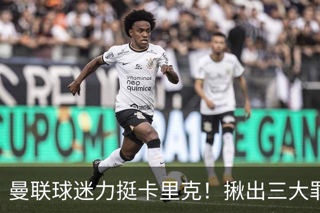 曼联球迷力挺卡里克！揪出三大罪人，高歌抗议格雷泽家族+拉爵