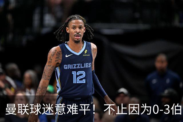曼联球迷意难平！不止因为0-3伯恩茅斯，更多原因在于以下6点