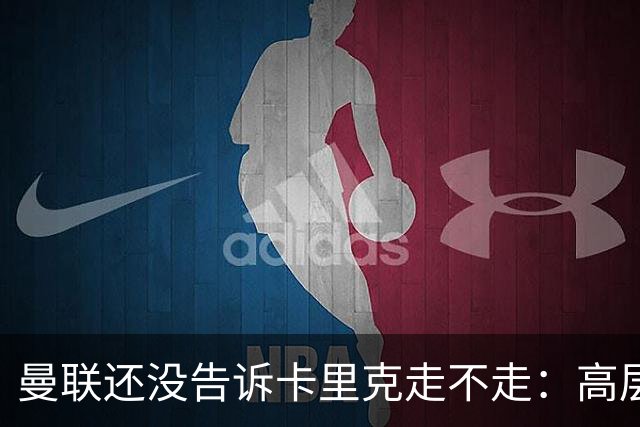 曼联还没告诉卡里克走不走：高层密谈一整天，球员归队他可能还带