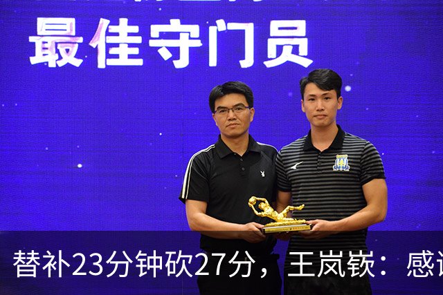 替补23分钟砍27分，王岚嵚：感谢主教练的信任