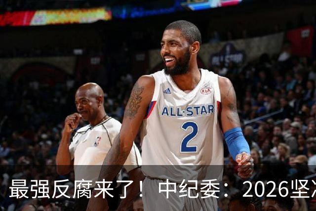 最强反腐来了！中纪委：2026坚决清除害群之马，不放过一人！