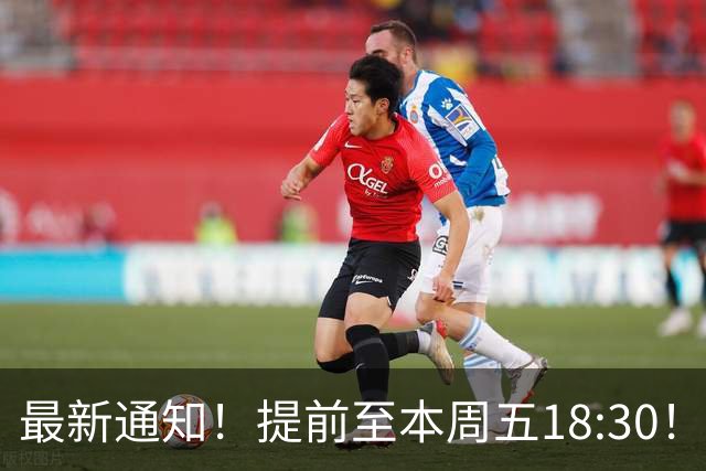 最新通知！提前至本周五18:30！