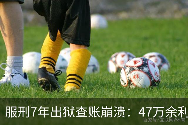 服刑7年出狱查账崩溃：47万余利宝只剩6.43元，1.9万直接流进办案警官的微信