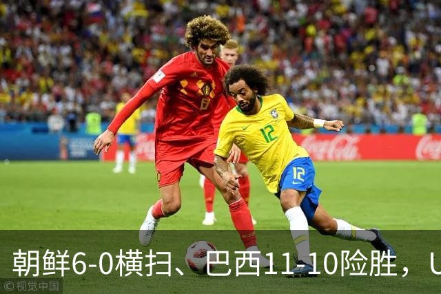 朝鲜6-0横扫、巴西11-10险胜，U17女足八强夜点球定生死