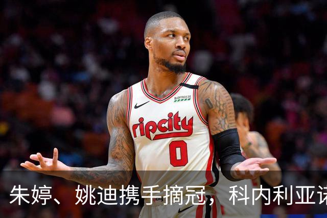 朱婷、姚迪携手摘冠，科内利亚诺逆转拿下意大利女排超级杯