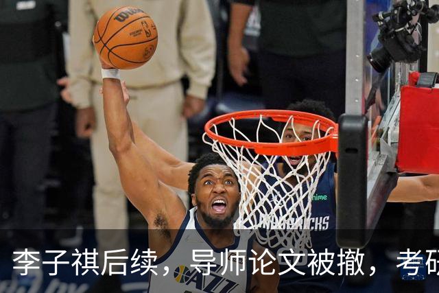 李子祺后续，导师论文被撤，考研厦大外科学初试349，成绩倒数，复试92.5分逆袭