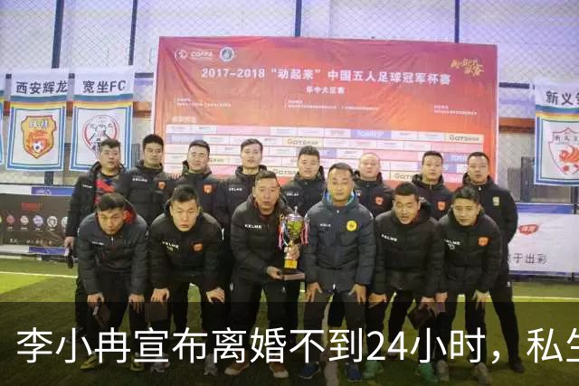 李小冉宣布离婚不到24小时，私生活被扒得一清二楚，这次她不忍了