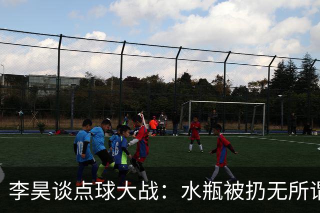 李昊谈点球大战：水瓶被扔无所谓，判断点球靠感觉