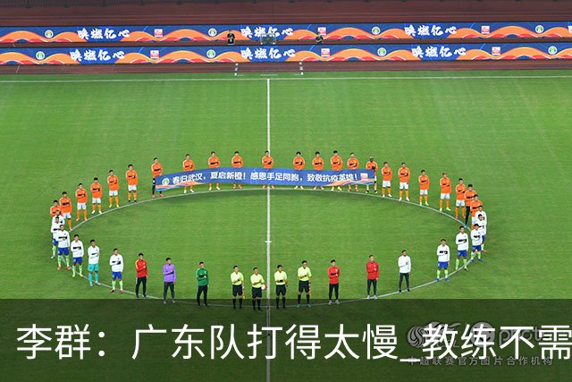 李群：广东队打得太慢 教练不需每一次战术都要琢磨 把比赛交给球员