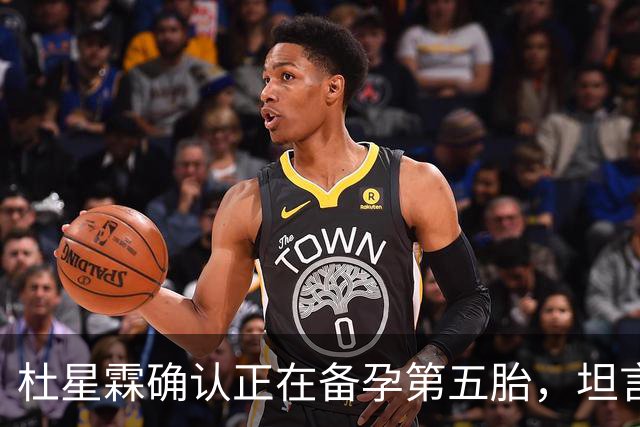 杜星霖确认正在备孕第五胎，坦言就算张纪中没钱也会和他在一起