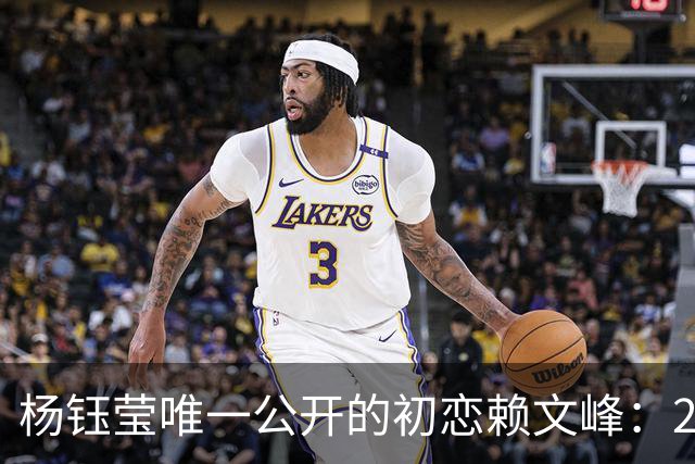 杨钰莹唯一公开的初恋赖文峰：23岁时她曾认真想过，要生三个孩子